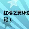 紅樓之賈環(huán)逆襲記樂文小說（紅樓之賈環(huán)逆襲記）
