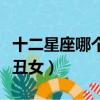 十二星座哪個星座最丑女（十二星座誰是天生丑女）