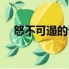 怒不可遏的讀音揭開（怒不可遏的讀音）