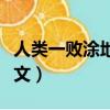 人類一敗涂地的英文怎么讀（人類一敗涂地英文）