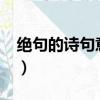 絕句的詩句意思是什么?（絕句的意思和詩句）