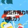 相互作用力與平衡力的區(qū)別圖（相互作用力和平衡力）