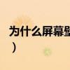 為什么屏幕壁紙是模糊的（為什么壁紙很模糊）