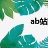 ab站跳轉(zhuǎn)什么意思（ab站）
