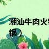 潮汕牛肉火鍋加盟店10大品牌（潮汕牛肉火鍋）