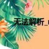 無法解析_main（無法解析此bt文件）