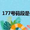 177號(hào)碼段是什么時(shí)候啟用的（177號(hào)碼段）
