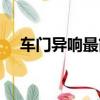 車門異響最簡單的解決方法（車門異響）