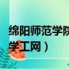綿陽師范學(xué)院學(xué)工網(wǎng)登錄入口（綿陽師范學(xué)院學(xué)工網(wǎng)）