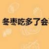 冬棗吃多了會不會消失（冬棗吃多了會怎樣）