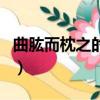 曲肱而枕之的而是什么用法（曲肱而枕之的而）