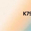 K7911路線圖（k7911）