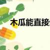 木瓜能直接生吃嗎（生木瓜最簡單吃法）