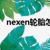 nexen輪胎怎么看生產(chǎn)日期（nexen輪胎）