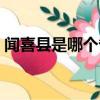 聞喜縣是哪個省哪個市（聞喜縣屬于哪個市）