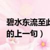 碧水東流至此回的下一句是（碧水東流至此回的上一句）