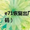 e71恢復(fù)出廠設(shè)置鎖碼（e71恢復(fù)出廠設(shè)置密碼）