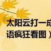 太陽云打一成語瘋狂看圖猜成語（謊太陽云成語瘋狂看圖）
