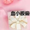 血小板偏低能治好嗎（血小板偏低）