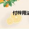 付梓用法（付梓是謙詞還是敬辭）