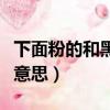 下面粉的和黑的有什么區(qū)別呢（私密馬賽什么意思）