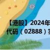 【港股】2024年08月31日上市公司名稱（渣打集團(tuán)）股票代碼（02888）實(shí)時(shí)行情