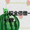 公積金停繳一月補(bǔ)繳可以嗎（公積金停繳一月補(bǔ)繳）