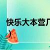 快樂大本營幾點(diǎn)鐘更新（快樂大本營幾點(diǎn)更新）