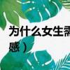 為什么女生需要儀式感（為什么女生都要儀式感）