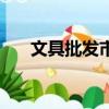 文具批發(fā)市場哪里最便宜（文具批發(fā)）