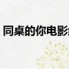 同桌的你電影結(jié)局解析（同桌的你電影結(jié)局）