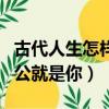 古代人生怎樣挑選相公的方法（風(fēng)流古代之相公就是你）