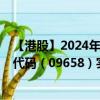 【港股】2024年08月31日上市公司名稱（特海國(guó)際）股票代碼（09658）實(shí)時(shí)行情