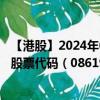 【港股】2024年08月31日上市公司名稱（飲食天王(環(huán)球)）股票代碼（08619）實(shí)時(shí)行情