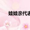 娃娃親代表什么（娃娃親是什么意思）