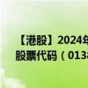 【港股】2024年08月31日上市公司名稱（LET GROUP）股票代碼（01383）實(shí)時(shí)行情