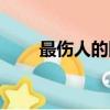 最傷人的回復(fù)（聊天十大傷人回復(fù)）