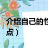 介紹自己的性格特點作文（介紹自己的性格特點）