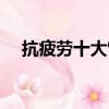 抗疲勞十大飲料排名（運動飲料哪個好）