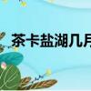 茶卡鹽湖幾月份去最好（茶卡鹽湖怎么去）