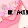 麗江在哪里屬于哪個(gè)?。惤谀睦铮? title=