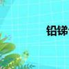 鉛銻合金硬度（鉛銻合金）