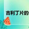 吉利丁片的價(jià)格（吉利丁片多少錢(qián)一盒）