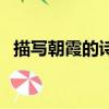 描寫朝霞的詩句的古詩（描寫朝霞的詩句）