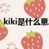 kiki是什么意思菲律賓語（kiki是什么意思）