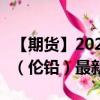 【期貨】2024年09月01日代碼（PBD）名稱（倫鉛）最新實(shí)時數(shù)據(jù)