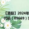 【港股】2024年08月31日上市公司名稱（北森控股）股票代碼（09669）實(shí)時(shí)行情