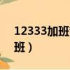 12333加班管不管（12333可以投訴強(qiáng)制加班）