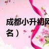 成都小升初網(wǎng)上報名流程（成都小升初網(wǎng)上報名）