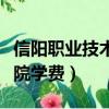 信陽職業(yè)技術(shù)學(xué)院學(xué)費(fèi)價(jià)格（信陽職業(yè)技術(shù)學(xué)院學(xué)費(fèi)）